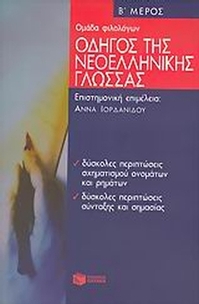 Οδηγός της νεοελληνικής γλώσσας
