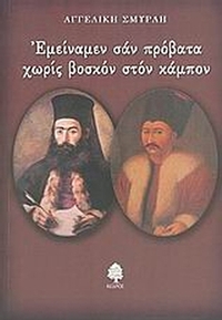 Εμείναμεν σαν πρόβατα χωρίς βοσκόν στον κάμπον