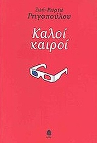Καλοί καιροί