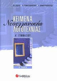 Κείμενα νεοελληνικής λογοτεχνίας Α΄ γυμνασίου