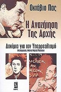 Η αναζήτηση της αρχής