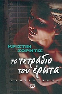 Το τετράδιο του έρωτα
