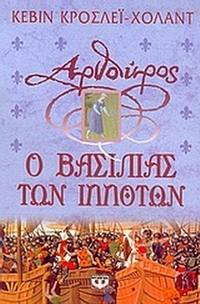 Αρθούρος, ο βασιλιάς των ιπποτών