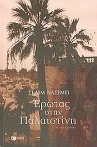 Έρωτας στην Παλαιστίνη