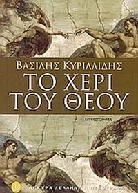 Το χέρι του Θεού