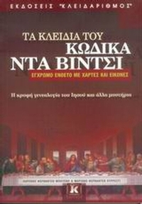 Τα κλειδιά του κώδικα Ντα Βίντσι