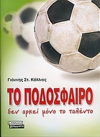 Το ποδόσφαιρο