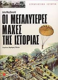 Οι μεγαλύτερες μάχες της ιστορίας Οι μεγαλύτερες μάχες της ιστορίας