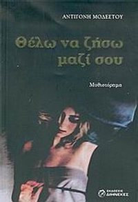 Θέλω να ζήσω μαζί σου