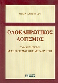 Ολοκληρωτικός λογισμός συναρτήσεων μιας πραγματικής μεταβλητής