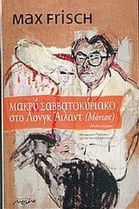 Μακρύ Σαββατοκύριακο στο Λονγκ Άιλαντ