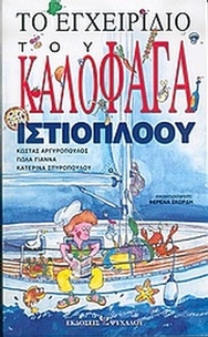 Το εγχειρίδιο του καλοφαγά ιστιοπλόου