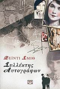 Συλλέκτης αυτογράφων