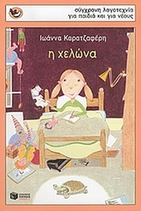 Η χελώνα