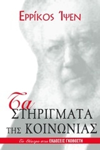 Τα στηρίγματα της κοινωνίας