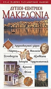 Δυτική - Κεντρική Μακεδονία