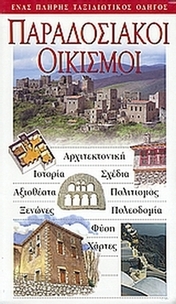 Παραδοσιακοί οικισμοί