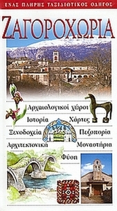 Ζαγοροχώρια