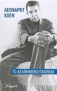 Το αγαπημένο παιχνίδι