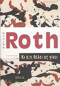 Κι ό,τι θέλει ας γίνει