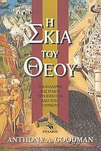 Η σκιά του Θεού Η σκιά του Θεού