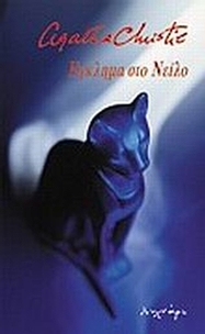 Έγκλημα στο Νείλο
