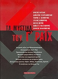 Τα μυστικά του Γ Ράιχ