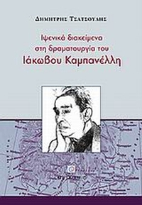 Ιψενικά διακείμενα στη δραματουργία του Ιάκωβου Καμπανέλλη