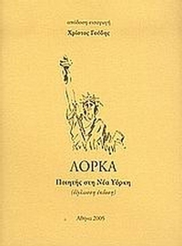Ποιητής στη Νέα Υόρκη