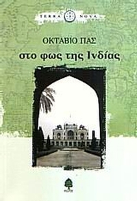 Στο φως της Ινδίας