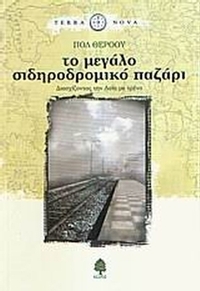 Το μεγάλο σιδηροδρομικό παζάρι