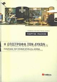 Η επιστροφή των λύκων
