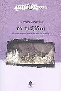 Τα ταξίδια