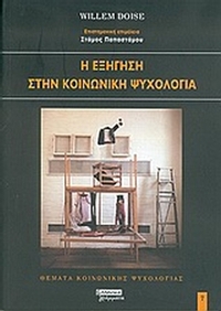 Η εξήγηση στην κοινωνική ψυχολογία