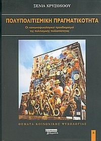 Πολυπολιτισμική πραγματικότητα