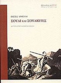 Σούλι και Σουλιώτες