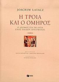Η Τροία και ο Όμηρος