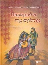 Παραμύθια της αγάπης