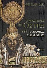 Τα μυστήρια του Όσιρη
