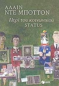 Περί του κοινωνικού status