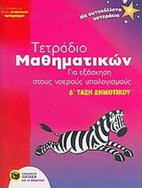 Τετράδιο μαθηματικών για εξάσκηση στους νοερούς υπολογισμούς Δ΄ τάξη δημοτικού
