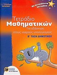 Τετράδιο μαθηματικών για εξάσκηση στους νοερούς υπολογισμούς Β΄ τάξη δημοτικού