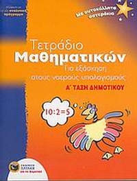 Τετράδιο μαθηματικών για εξάσκηση στους νοερούς υπολογισμούς Α΄ τάξη δημοτικού