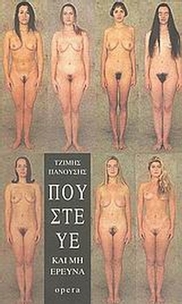 Πούστευε και μη ερεύνα
