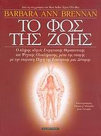Το φως της ζωής