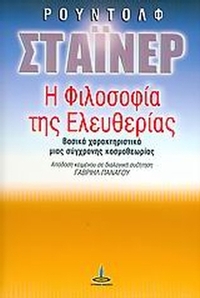 Η φιλοσοφία της ελευθερίας