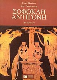 Σοφοκλή Αντιγόνη Β΄ λυκείου