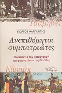 Ανεπιθύμητοι συμπατριώτες