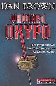 Ψηφιακό οχυρό