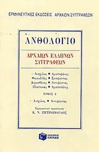Ανθολόγιο αρχαίων Ελλήνων συγγραφέων